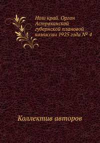 Наш край. Орган Астраханской губернской плановой комиссии 1925 года № 4