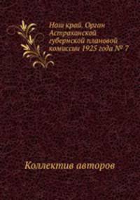 Наш край. Орган Астраханской губернской плановой комиссии 1925 года № 7