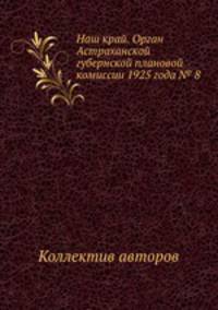 Наш край. Орган Астраханской губернской плановой комиссии 1925 года № 8