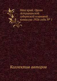 Наш край. Орган Астраханской губернской плановой комиссии 1926 года № 1
