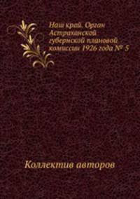Наш край. Орган Астраханской губернской плановой комиссии 1926 года № 5
