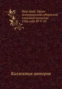 Наш край. Орган Астраханской губернской плановой комиссии 1926 года № 9-10