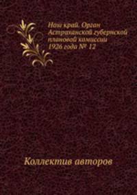 Наш край. Орган Астраханской губернской плановой комиссии 1926 года № 12