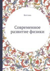 Современное развитие физики