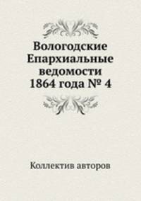 Вологодские Епархиальные ведомости 1864 года № 4