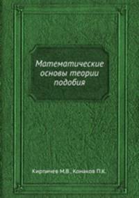 Математические основы теории подобия