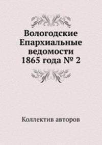 Вологодские Епархиальные ведомости 1865 года № 2