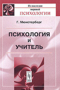 Психология и учитель - 4-е изд. - ('Из наследия мировой психологии')