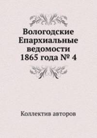 Вологодские Епархиальные ведомости 1865 года № 4
