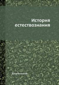 История естествознания