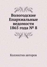 Вологодские Епархиальные ведомости 1865 года № 8