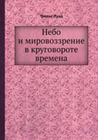 Небо и мировоззрение в круговороте времена