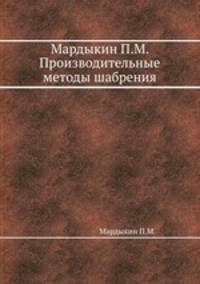 Мардыкин П.М. Производительные методы шабрения