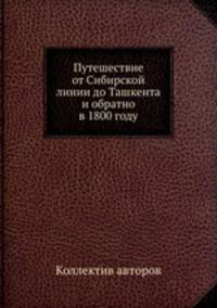 Путешествие от Сибирской линии до Ташкента и обратно в 1800 году