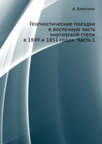 Геогностические поездки в восточную часть киргизской степи в 1849 и 1851 годах. Часть 1