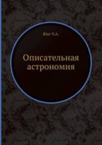 Описательная астрономия