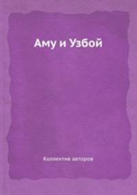 Аму и Узбой