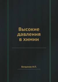Высокие давления в химии