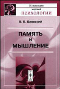 Память и мышление - 2-е изд. - ('Из наследия мировой психологии')