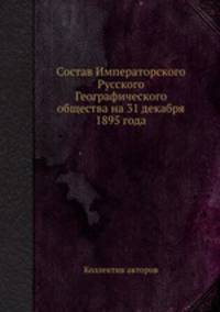 Состав Императорского Русского Географического общества на 31 декабря 1895 года
