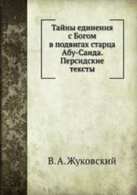 Тайны единения с Богом в подвигах старца Абу-Саида. Персидские тексты