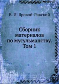 Сборник материалов по мусульманству. Том 1