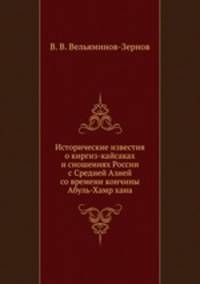 Исторические известия о киргиз-кайсаках и сношениях России с Средней Азией со времени кончины Абул-Хайр хана (1748 -1765 г). Том 2