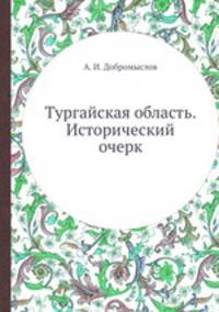 Тургайская область. Исторический очерк