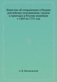 Известие об отпралениях в Индию российских посланников, гонцов и приездах в Россию индейцев с 1469 по 1751 год