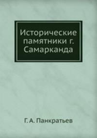 Исторические памятники г. Самарканда