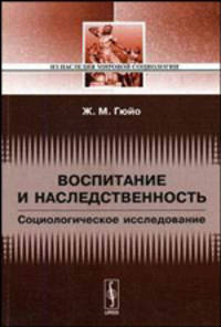 Воспитание и наследственность: Социологическое исследование - 2-е изд.,испр. - ('Из наследия мировой социологии')