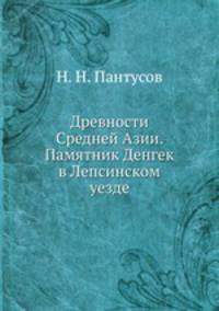 Древности Средней Азии. Памятник Денгек в Лепсинском уезде