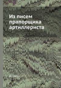 Из писем прапорщика артиллериста