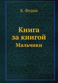 Книга за книгой. Мальчики