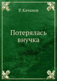 Потерялась внучка