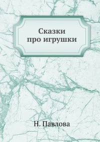 Сказки про игрушки
