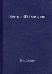 Бег на 400 метров