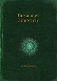 Где живет аппетит?