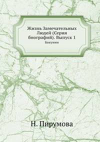 Жизнь Замечательных Людей (Серия биографий). Выпуск 1. Бакунин