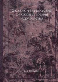 Эколого-генетические факторы старения и долголетия