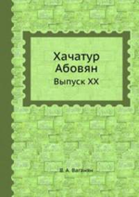 Хачатур Абовян. Выпуск XX