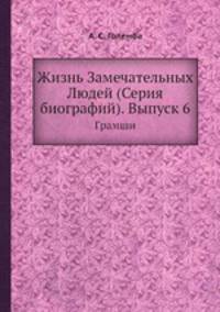 Жизнь Замечательных Людей (Серия биографий). Выпуск 6. Грамши