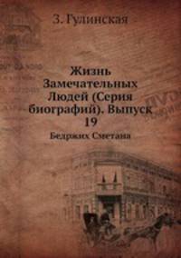 Жизнь Замечательных Людей (Серия биографий). Выпуск 19. Бедржих Сметана