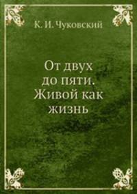 От двух до пяти. Живой как жизнь
