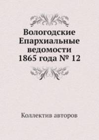 Вологодские Епархиальные ведомости 1865 года № 12