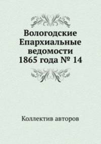 Вологодские Епархиальные ведомости 1865 года № 14