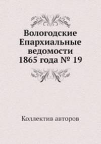 Вологодские Епархиальные ведомости 1865 года № 19