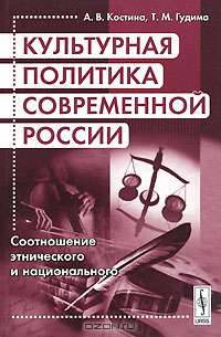 Культурная политика современной России. Соотношение этнического и национального