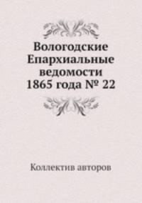 Вологодские Епархиальные ведомости 1865 года № 22