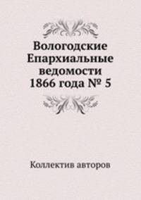 Вологодские Епархиальные ведомости 1866 года № 5